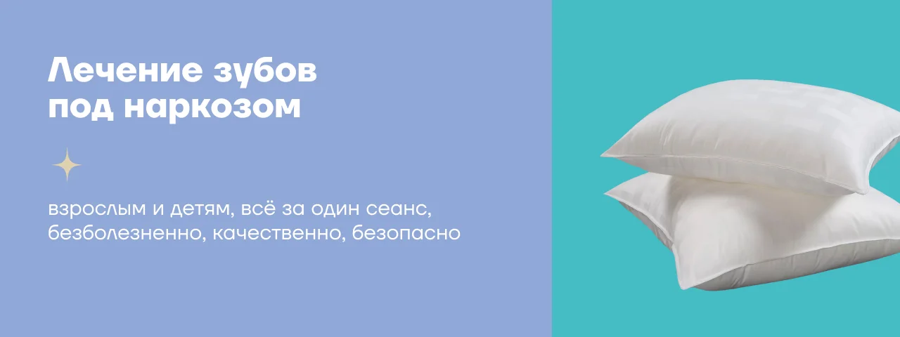 Лечение зубов под наркозом в Новосибирске Лечение зубов под наркозом - стоматология Блеск в Новосибирске