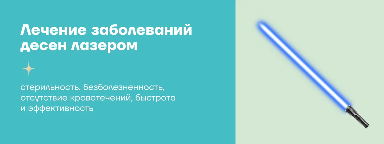 Лечение заболеваний десен лазером в Новосибирске Лечение заболеваний десен лазером - стоматология Блеск в Новосибирске
